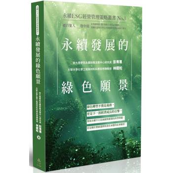 永續發展的綠色願景：永續ESG經營管理策略叢書No.3