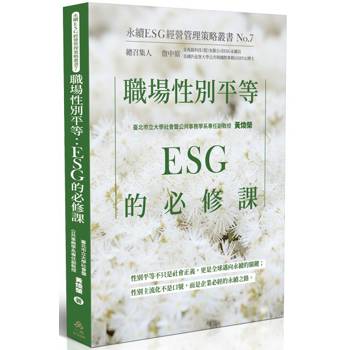 職場性別平等：ESG的必修課-永續ESG經營管理策略叢書No.7