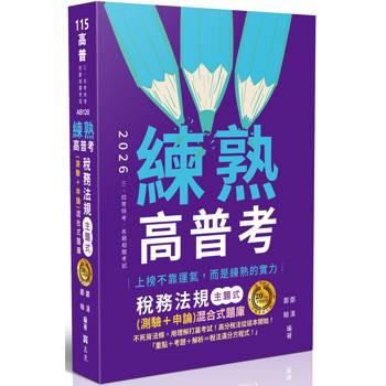 練熟-稅務法規主題式(測驗+申論)混合式題庫