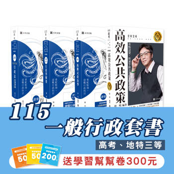 115一般行政套書(專業科目)（高考、地特三等）(共4本)