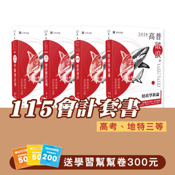 115會計套書（專業科目）（高考、地特三等）(共4本)