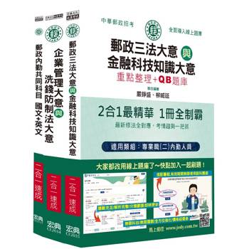 2026郵政招考：內勤速成總整理套書（共同科目＋專業科目二科） [全面導入線上題庫]