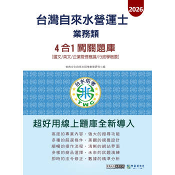 自來水營運士(業務類)4合1闖關題庫 [線上題庫即時更新]
