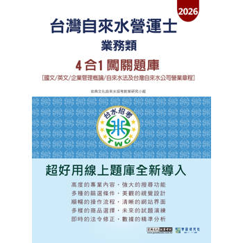 自來水營運士(業務類)4合1闖關題庫[線上題庫即時更新]