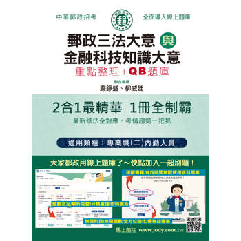 2026郵政招考: 內勤速成總整理(郵政三法大意+金融科技知識大意二合一)  [線上題庫即時更新]