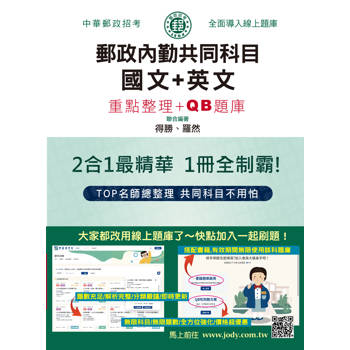 2026郵政招考: 內勤速成總整理(國文閱讀測驗+英文二合一) [線上題庫即時更新]