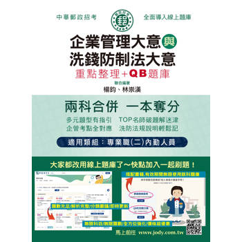 2026郵政招考：內勤速成總整理（企業管理大意＋洗錢防制法大意二合一） [線上題庫即時更新]