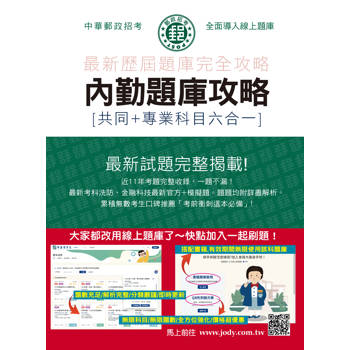 2026郵政招考: 內勤題庫攻略(共同+專業科目六合一) [線上題庫即時更新]