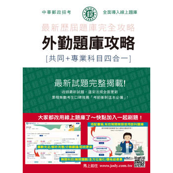 2026郵政招考: 外勤題庫攻略(共同+專業科目四合一)  [線上題庫即時更新]