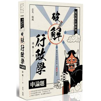 魔鬼藏在細節裡：破解行政學申論題