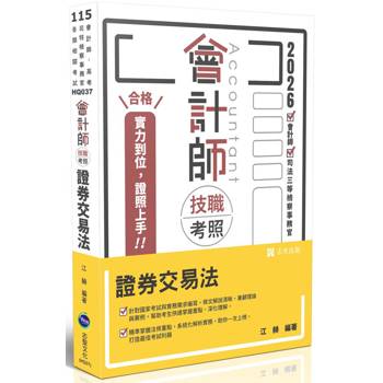 會計師技職考照：證券交易法