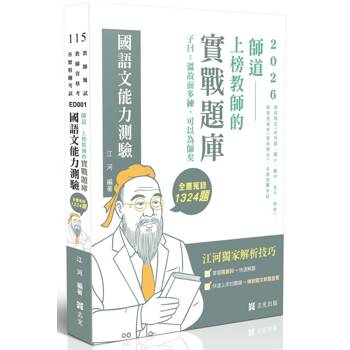 師道～上榜教師的實戰題庫：國語文能力測驗