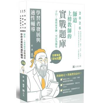師道～上榜教師的實戰題庫：學習者發展與適性輔導