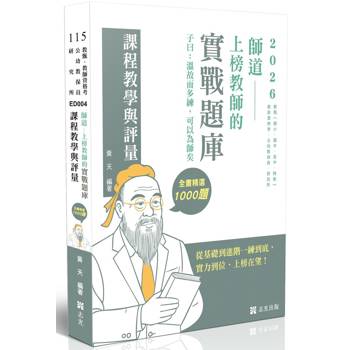 師道～上榜教師的實戰題庫：課程教學與評量