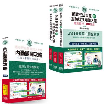 2026郵政招考速成達人組：速成總整理＋六合一題庫：專業職(二)內勤人員適用 [全面導入線上題庫]