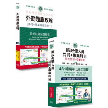 2026郵政招考速成達人：四合一速成總整理＋四合一題庫：專業職(二)外勤人員適用 [全面導入線上題庫]