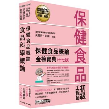 保健食品初級工程師教材套書（全新增修訂十七版）