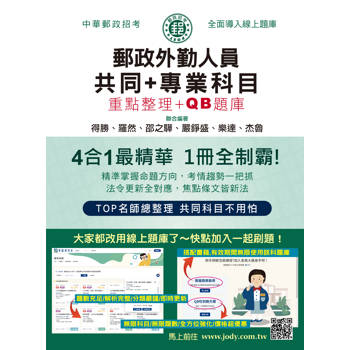 2026郵政招考：外勤速成總整理（共同＋專業科目四合一速成）[全面導入線上題庫]