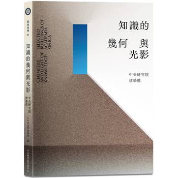 知識的幾何與光影：中央研究院建築選