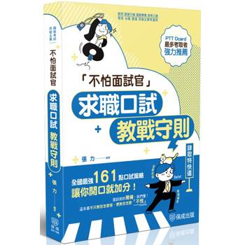 不怕面試官：求職口試教戰守則