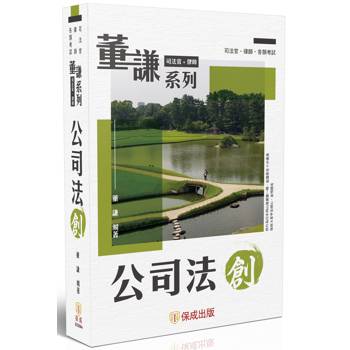 董謙系列-公司法