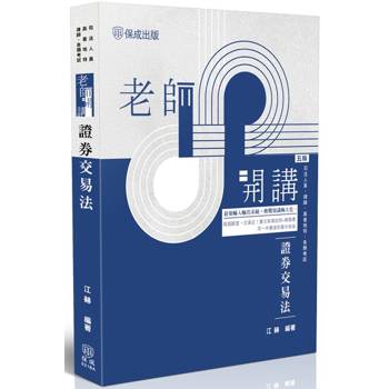 老師開講-證券交易法