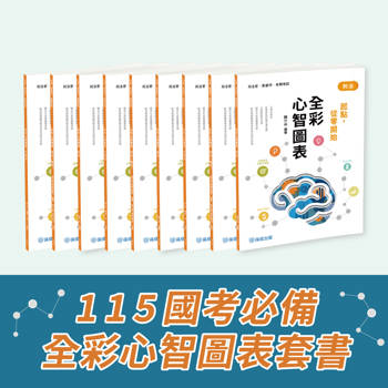 115 國考必備-全彩心智圖表套書