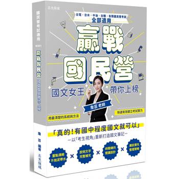 贏戰國民營：國文女王帶你上榜