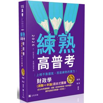 練熟【20年不敗經典-名師重裝上陣】財政學(測驗+申論)混合式題庫