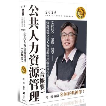 公共人力資源管理(含概要)【20年不敗經典-名師重裝上陣】