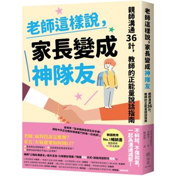 老師這樣說，家長變成神隊友：親師溝通36計，教師的正能量說話指南