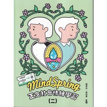 MindSpring正念社會情緒學習(二)
