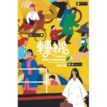 轉機：臺灣女子移動紀事特展展覽手冊
