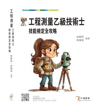 工程測量乙級技術士技能檢定全攻略