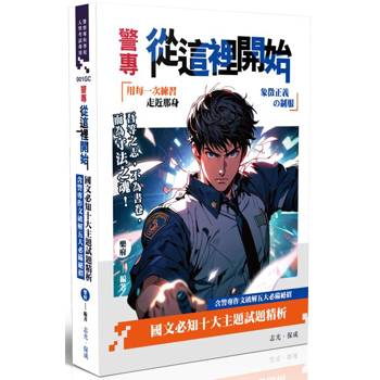 警專從這裡開始-國文必知十大主題試題精析(含警專作文破解五大必備絕招)