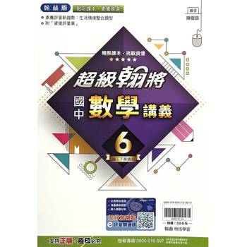 國中翰林超級翰將講義數學三下{114學年}