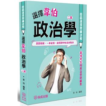 選擇韋伯：政治學歷屆選擇題庫詳解