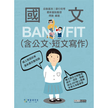 2026細說金融基測／銀行招考：國文（測驗題型）[線上題庫即時更新]