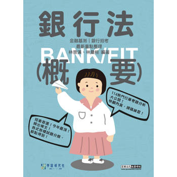 2026細說金融基測／銀行招考：銀行法（概要）[線上題庫即時更新]