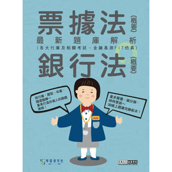 2026金融基測／銀行招考題庫完全攻略：票據法(概要)＋銀行法(概要)[線上題庫即時更新]