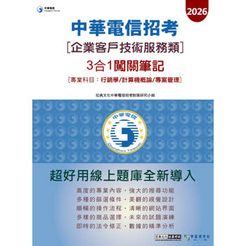 中華電信(企業客戶服務類)3合1闖關筆記(計算機概論/專案管理/行銷學)[對應新考科+線上題庫即時更新]