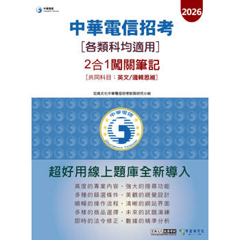 中華電信(各類科適用)2合1闖關筆記(共同英文/邏輯思維)[對應新考科+線上題庫即時更新]