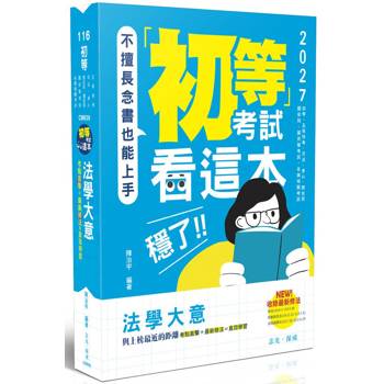 初等考試看這本，穩了！
法學大意
