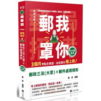 郵我罩你-郵局招考系列-郵政三法（大意）x郵件處理規則-內外勤適用