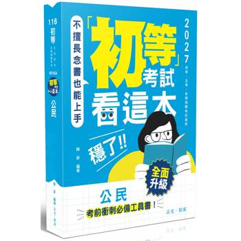 初等考試看這本，穩了！
公民