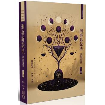 刑事訴訟法 淚的果實(下)