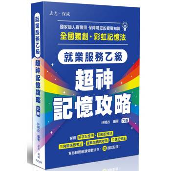 就業服務乙級-超神記憶攻略