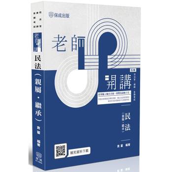 老師開講-民法(親屬‧繼承)