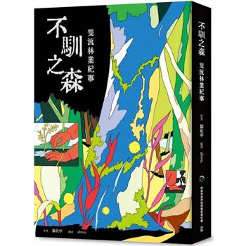 不馴之森 雙流林業紀事