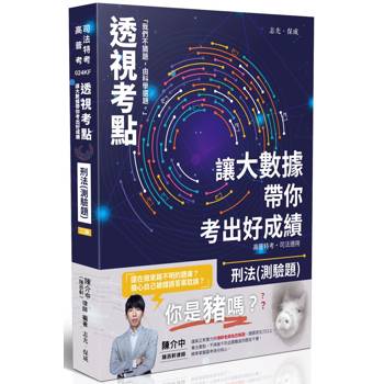 透視考點－讓大數據帶你考出好成績-刑法(測驗題)